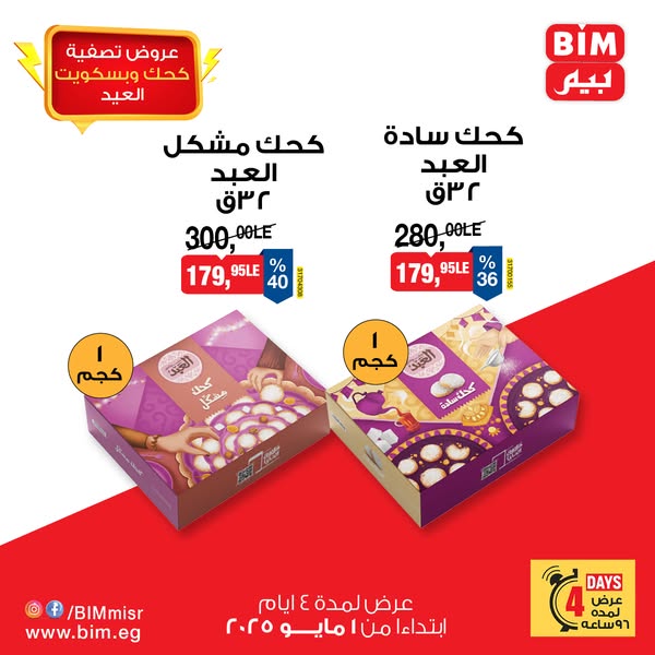 bim offers from 4apr to 4may 2025 عروض بيم من 4 إبريل حتى 4 مايو 2025 صفحة رقم 1